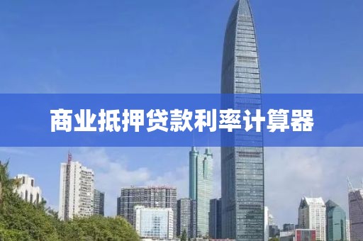 商业抵押贷款利率计算器
