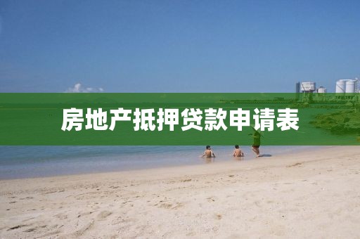 房地产抵押贷款申请表