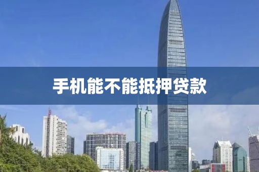 手机能不能抵押贷款