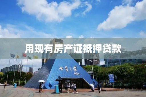 用现有房产证抵押贷款