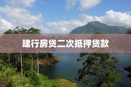 建行房贷二次抵押贷款