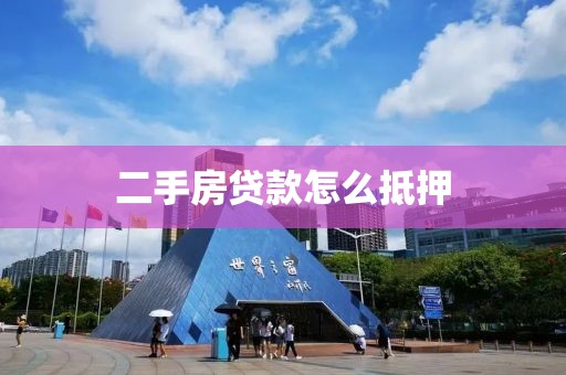 二手房贷款怎么抵押
