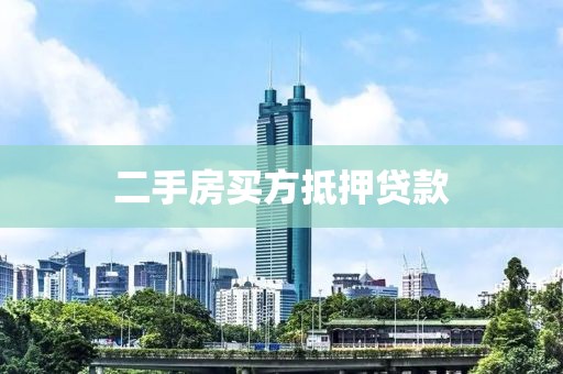 二手房买方抵押贷款