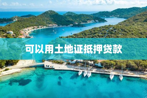 可以用土地证抵押贷款