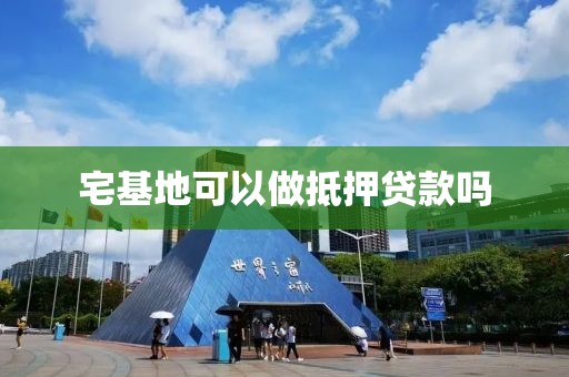 宅基地可以做抵押贷款吗