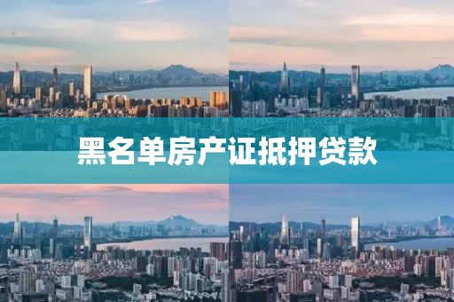 黑名单房产证抵押贷款