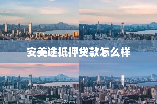 安美途抵押贷款怎么样