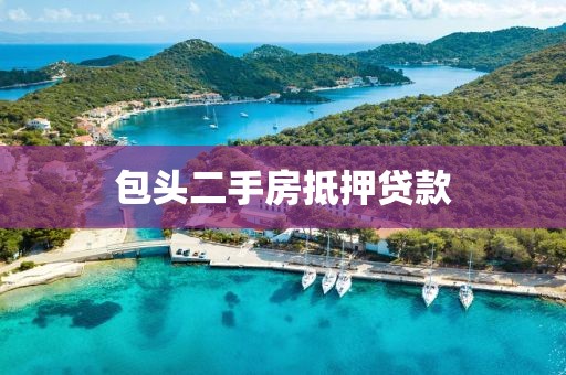 包头二手房抵押贷款