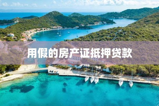 用假的房产证抵押贷款