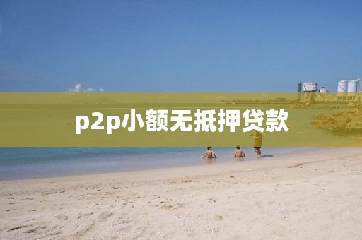 p2p小额无抵押贷款