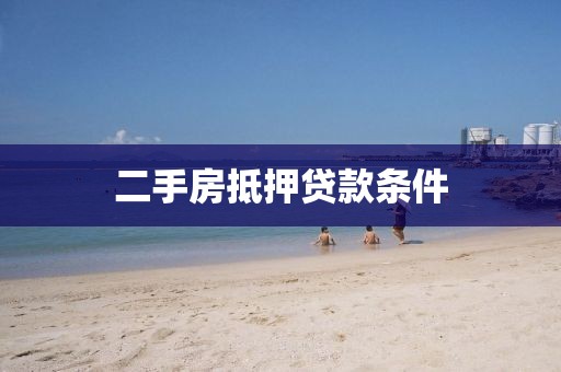 二手房抵押贷款条件