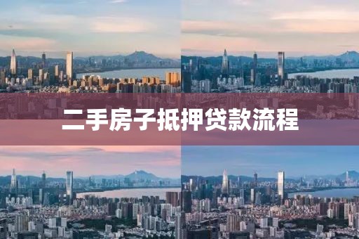 二手房子抵押贷款流程