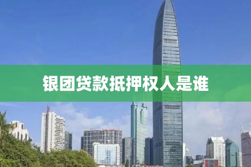 银团贷款抵押权人是谁