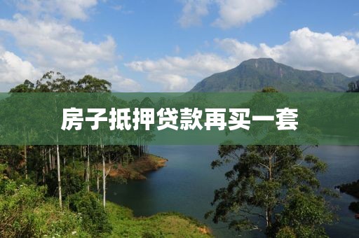 房子抵押贷款再买一套