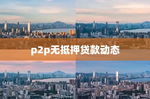 p2p无抵押贷款动态