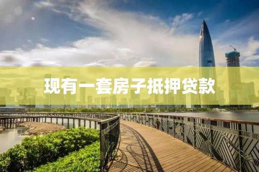 现有一套房子抵押贷款