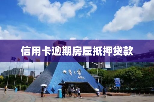 信用卡逾期房屋抵押贷款