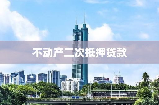 不动产二次抵押贷款