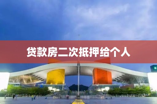 贷款房二次抵押给个人