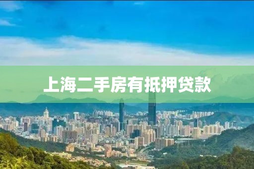 上海二手房有抵押贷款