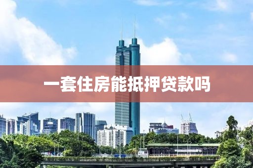 一套住房能抵押贷款吗