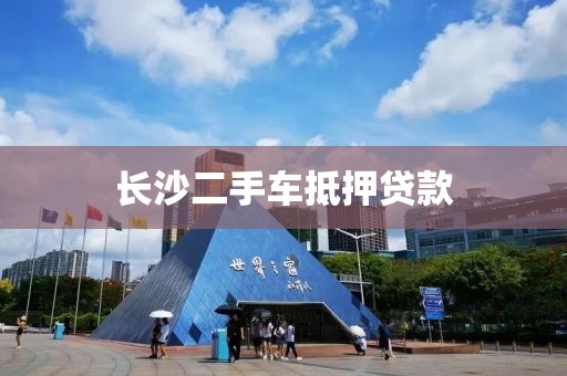 长沙二手车抵押贷款