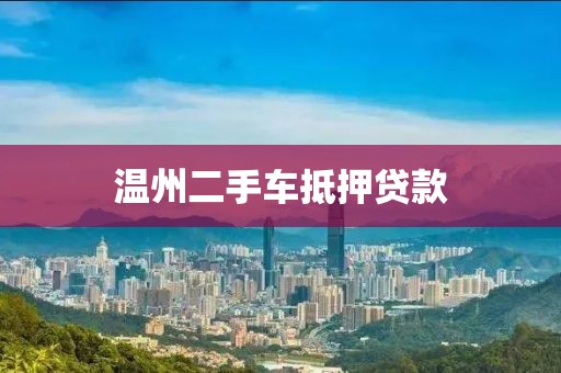 温州二手车抵押贷款