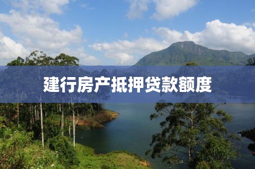 建行房产抵押贷款额度