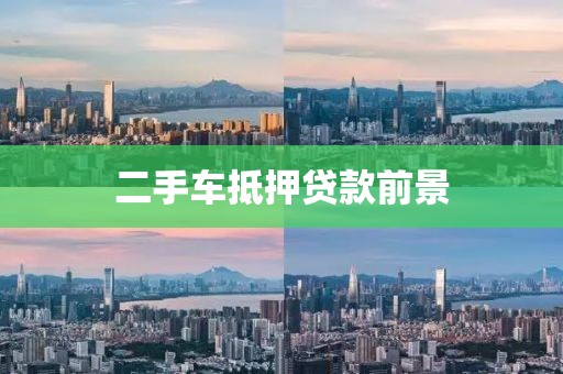 二手车抵押贷款前景