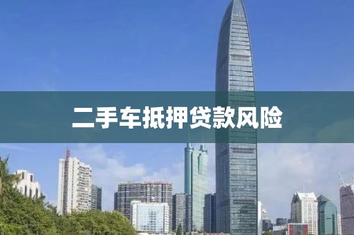 二手车抵押贷款风险