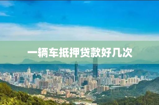 一辆车抵押贷款好几次