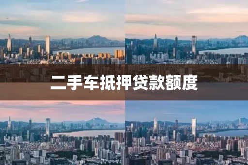 二手车抵押贷款额度