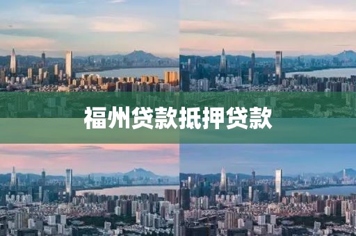 福州贷款抵押贷款