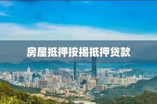 房屋抵押按揭抵押贷款