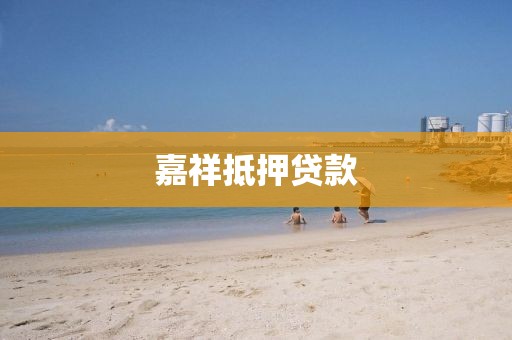嘉祥抵押贷款