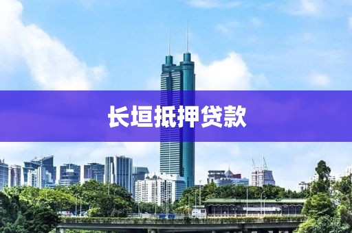 长垣抵押贷款