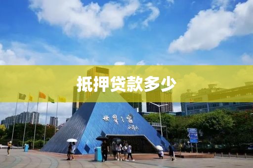 抵押贷款多少