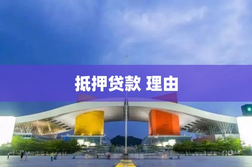 抵押贷款 理由