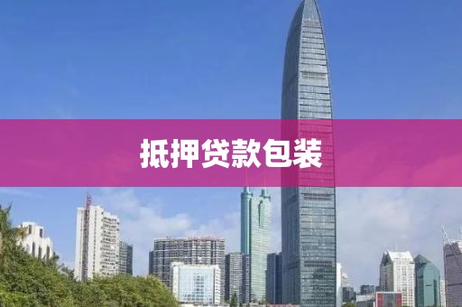 抵押贷款包装