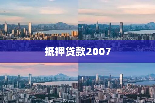 抵押贷款2007