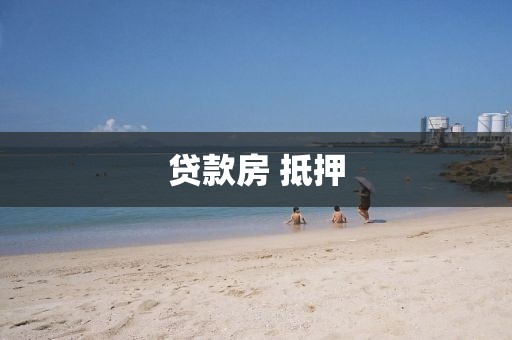贷款房 抵押