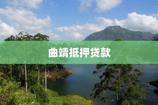 曲靖抵押贷款