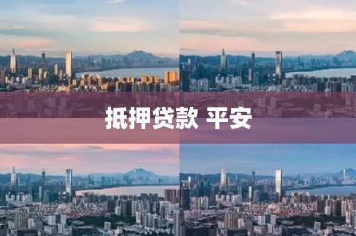 抵押贷款 平安