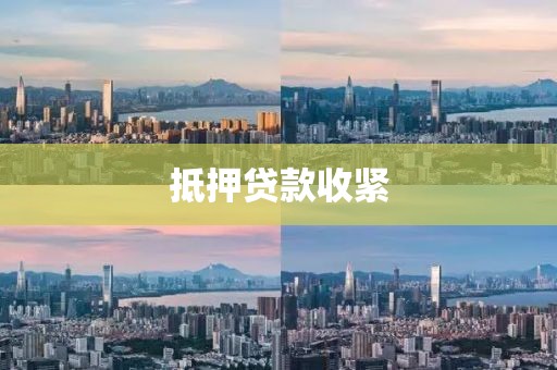 抵押贷款收紧