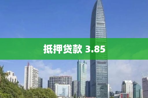 抵押贷款 3.85