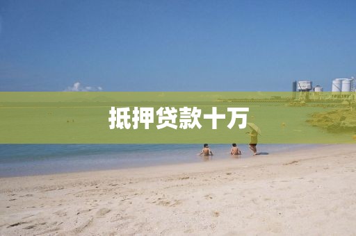 抵押贷款十万