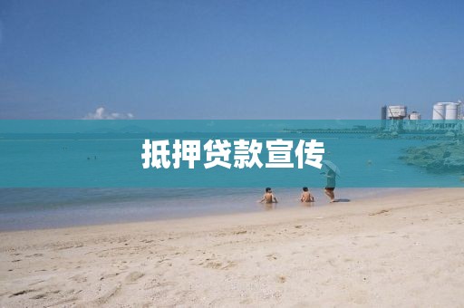 抵押贷款宣传