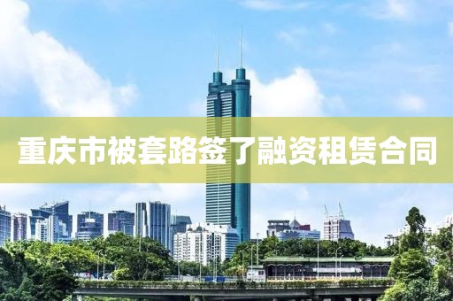 重庆市被套路签了融资租赁合同