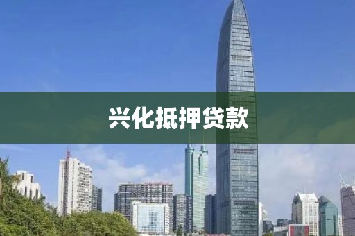 兴化抵押贷款