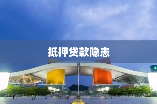 抵押贷款隐患